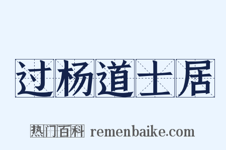 过杨道士居是什么意思的图片